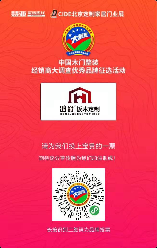 木门整装十佳品牌投票活动火热进行中,请投鸿爵板木定制一票!