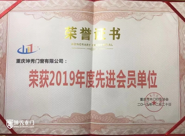 坤秀木门荣获“2019年度先进会员单位”荣誉