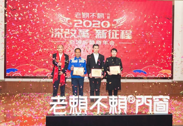老赖不赖门窗“2020年全国加盟商年会”成功召开