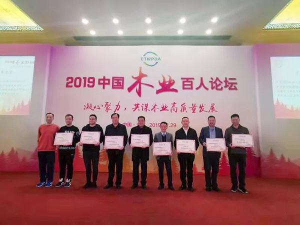 润成创展荣膺“中国木业百强企业”等三项荣誉奖项