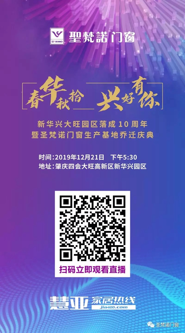 圣梵诺门窗生产基地乔迁庆典即将举行 慧亚家居热线将全程直播