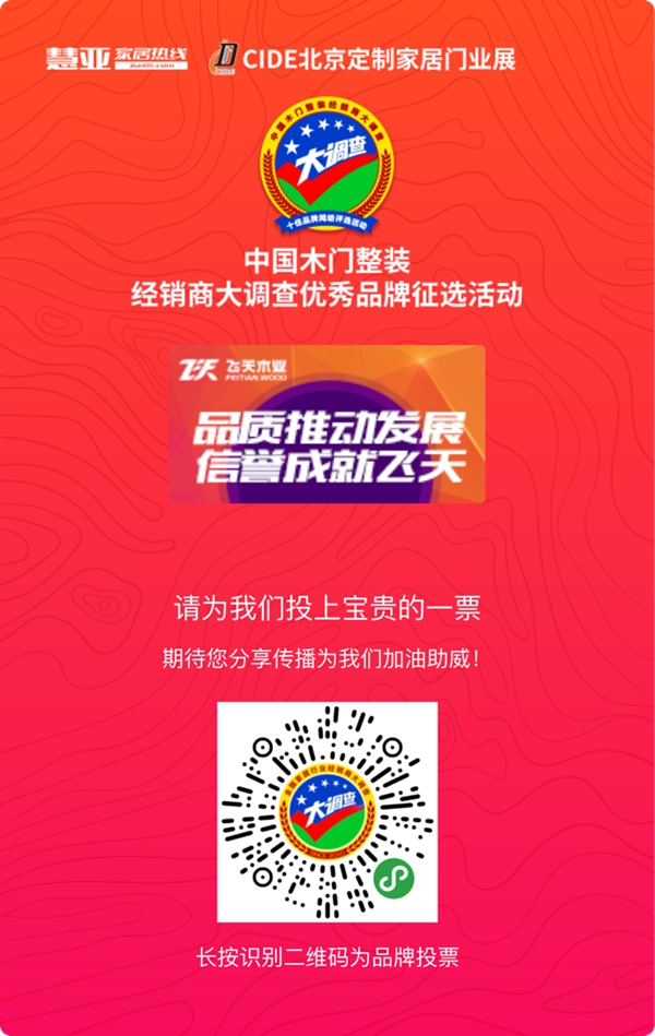 2019木门整装经销商大调查|飞天木业参选木门整装十佳品牌，快来为我助力吧！