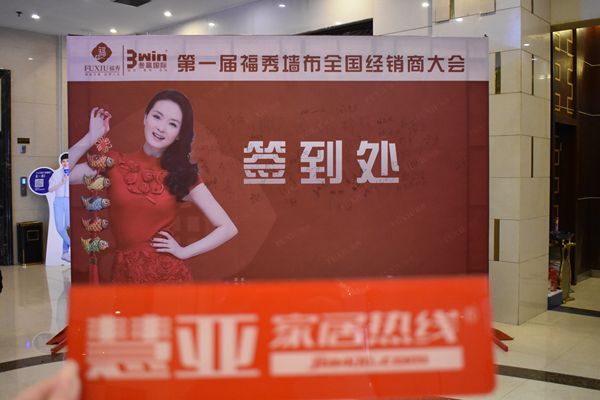 福秀：第一届福秀墙布全国经销商大会圆满结束！