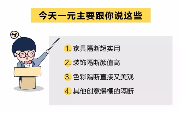 好莱客：房间隔断怎样设计可以提升整体空间层次感