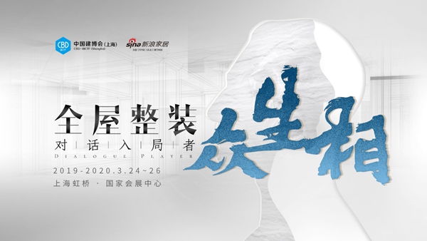 2020来了，中国建博会（上海）吹响全屋整装行业集结号