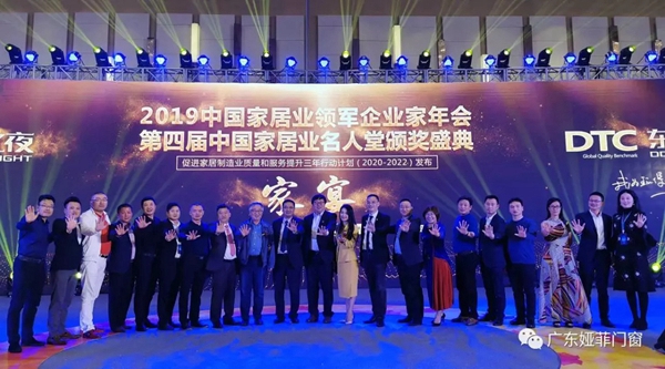 娅菲门窗总经理郭玉贵受邀参加2019中国家居业领军企业家年会