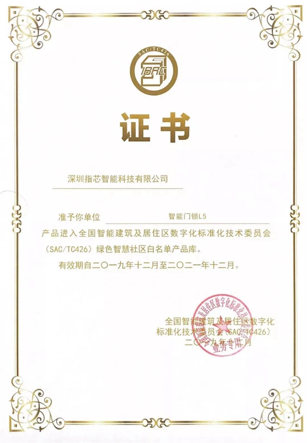青松沃德入选全国智标委绿色智慧社区白名单