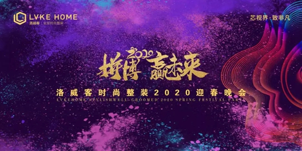 洛威客时尚整装2020迎春晚会圆满落幕