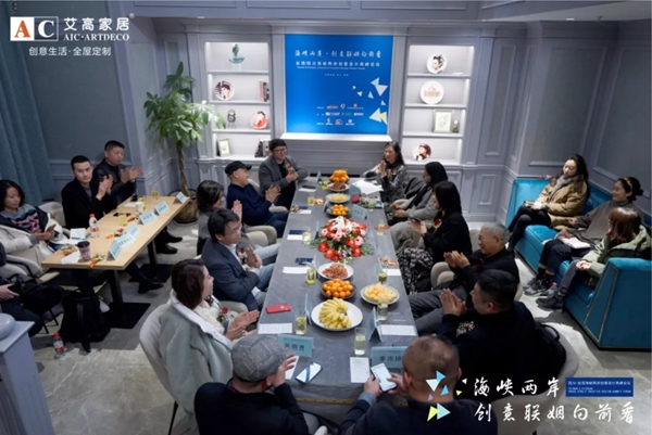 艾高家居全屋定制：台湾四川海峡两岸创意设计高峰论坛圆满结束