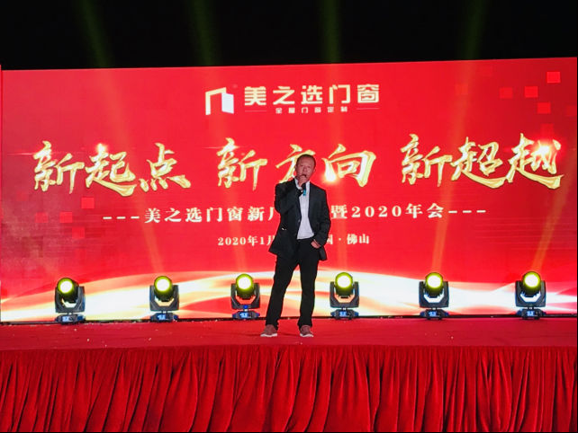 美之选门窗新厂落成暨2020年会圆满举办