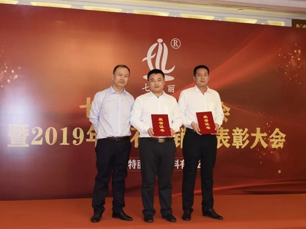七特丽2020年会暨2019年钻石经销商表彰大会完美收官