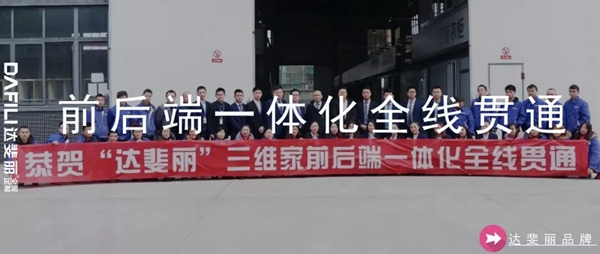 达斐丽全屋定制：积极迎接变化 热情拥抱未来