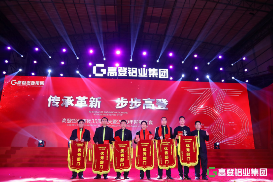 高登铝业集团35周年庆暨2020年迎春家宴庆典盛大举办
