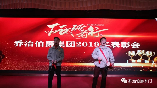 乔治伯爵木业集团公司2019年新年团拜会圆满落幕