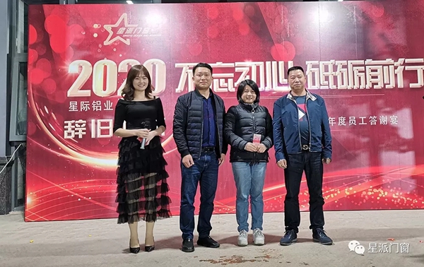 星派门窗2020年新春年会答谢晚宴：不忘初心 砥砺前行