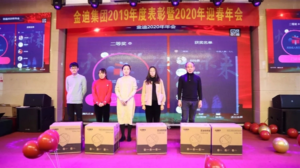 金迪集团2019年表彰大会暨2020年年会