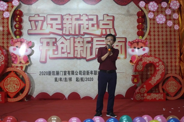 新凯骊门窗迎新年联欢晚会圆满结束