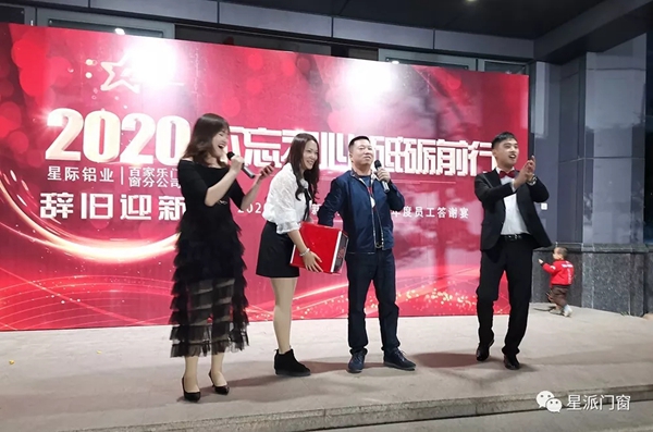 星派门窗2020年新春年会答谢晚宴：不忘初心 砥砺前行
