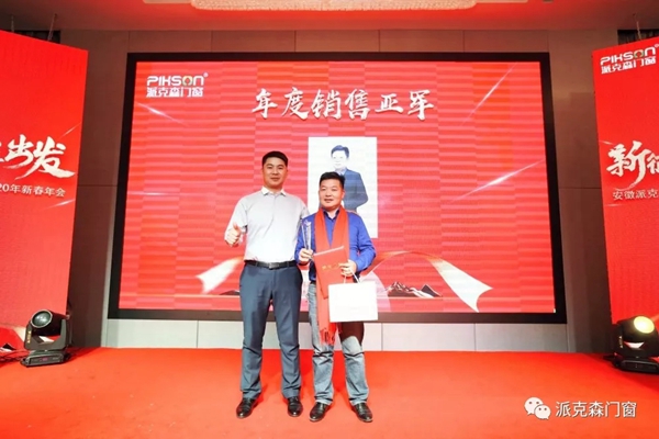 派克森门窗派克森门窗2020年新春年会圆满成功