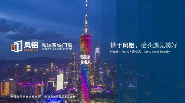 凤铝高端系统门窗即将亮相第26届铝门窗幕墙新产品博览会
