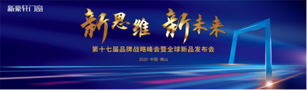 新思维·新未来|新豪轩门窗第十七届品牌战略峰会暨全球新品发布会圆满成功