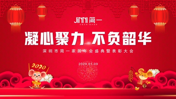 简一家居2019年终盛典暨表彰大会圆满落幕：凝心聚力 不负韶华