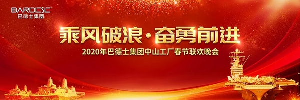 巴德士集团广东总部年会圆满落幕