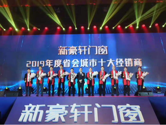 “新思维 新未来”新豪轩门窗第十七届品牌战略峰会暨全球新品发布会圆满完成