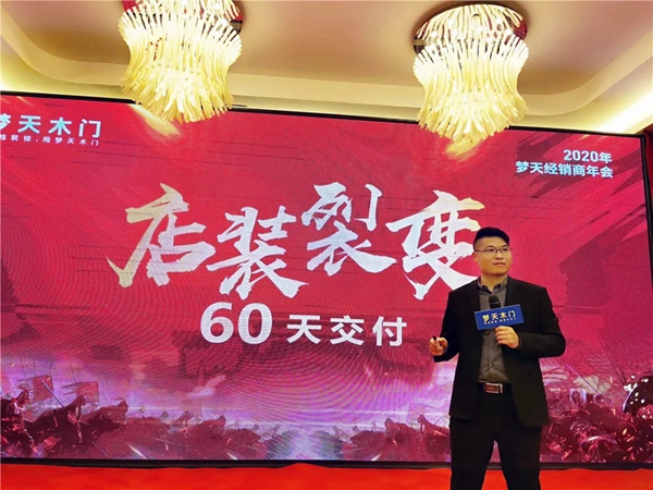 梦天集团2020年经销商年会完美落幕