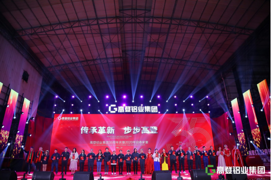 高登铝业集团35周年庆暨2020年迎春家宴庆典盛大举办