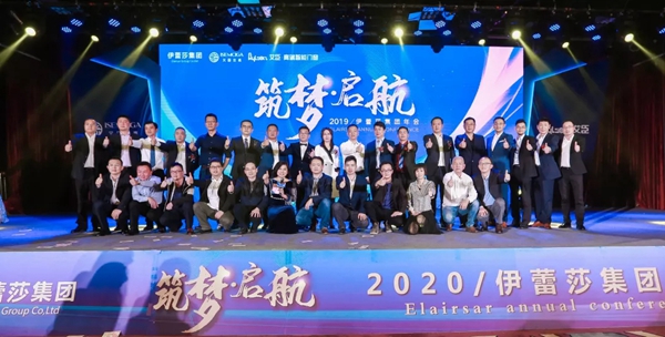 伊蕾莎集团2020新春年会圆满举行
