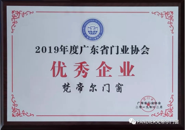 梵帝尔荣膺2019广东省门业协会优秀企业称誉