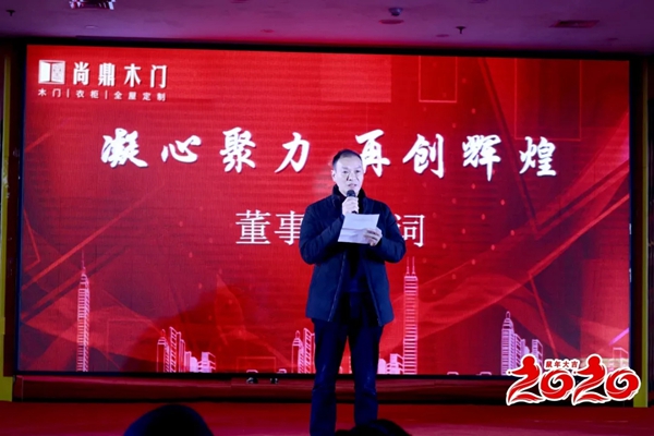 尚鼎木门2019年年会圆满成功