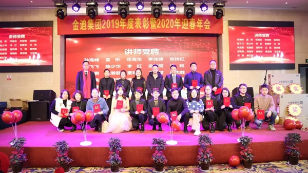 金迪集团2019年表彰大会暨2020年年会