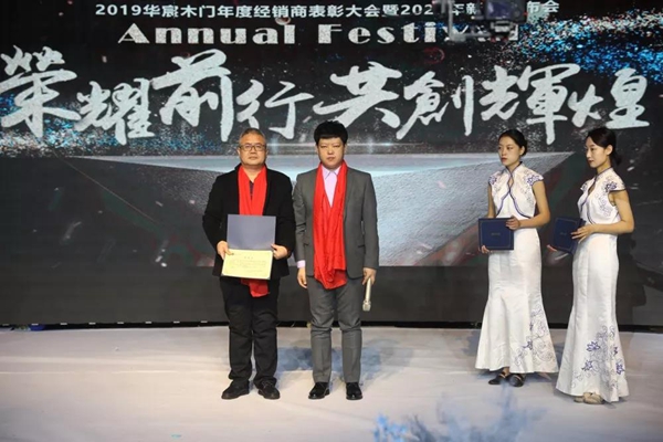 2019年度华宸木门经销商表彰大会暨2020年新品发布会圆满成功 2019年度华宸木门经销商表彰大会暨2020年新品发布会圆满成功