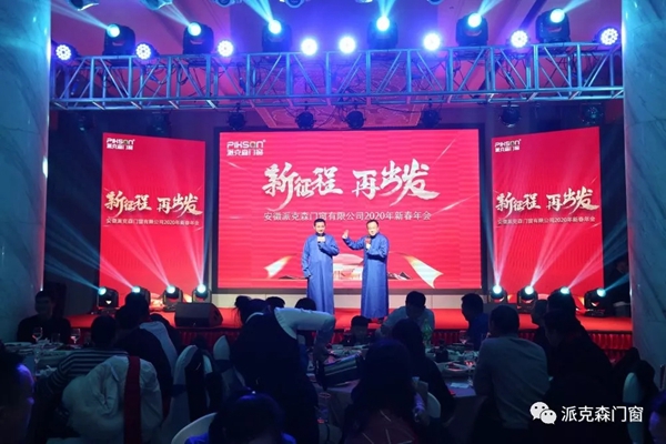 派克森门窗派克森门窗2020年新春年会圆满成功