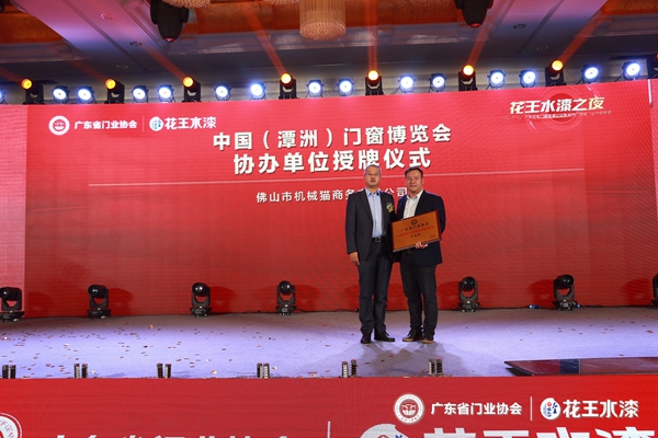 “花王水漆杯”2019广东省门业协会年会在佛山盛大召开
