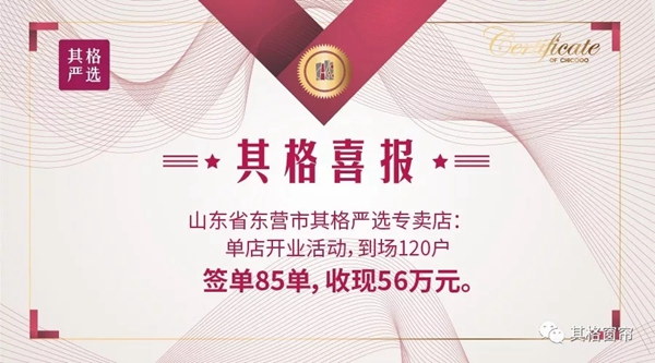 其格窗帘东营严选专卖店开业活动收获颇丰 签单85单收现56万元
