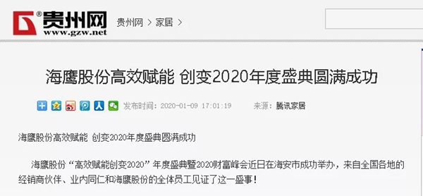 海鹰门窗“高效赋能创变2020”年度盛典暨2020财富峰会完美闭幕