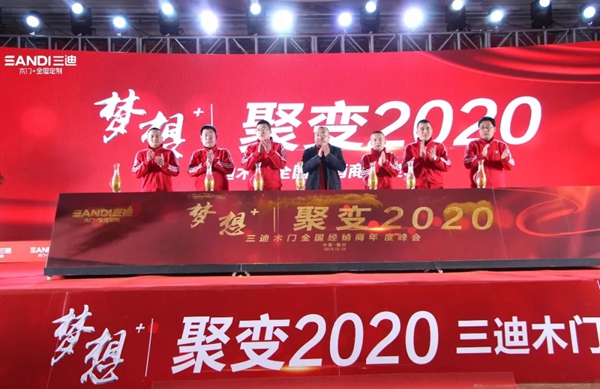 三迪木门全国经销商年度峰会盛大揭幕