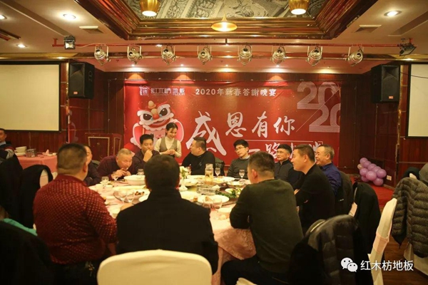 红木枋地板2020年新春答谢晚宴圆满落幕