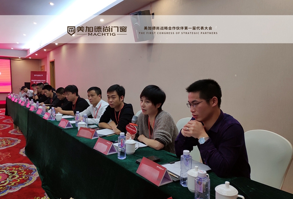 美加德尚门窗战略合作伙伴第一届代表大会圆满落幕
