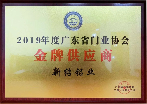 新绍铝材再度荣膺金牌供应商:只争朝夕 不负韶华