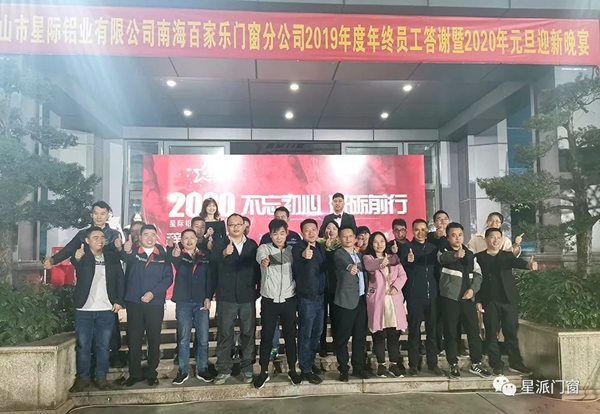 星派门窗2020年新春年会答谢晚宴：不忘初心 砥砺前行
