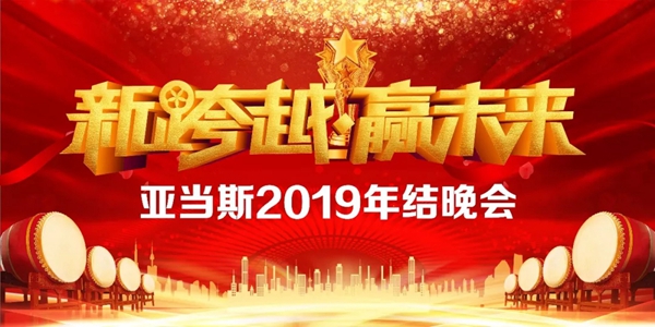 亚当斯2019年结晚会圆满成功：新跨越 赢未来