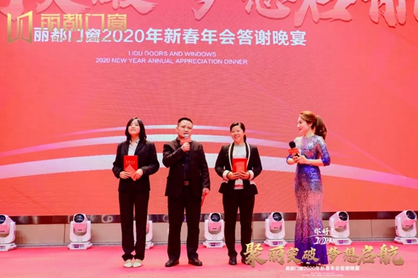 丽都门窗2020年新春年会答谢晚宴