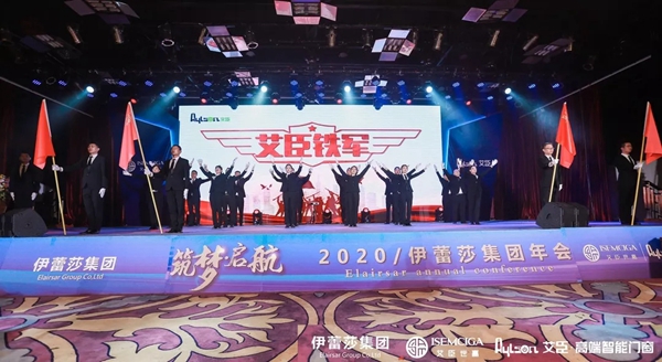 伊蕾莎集团2020新春年会圆满举行