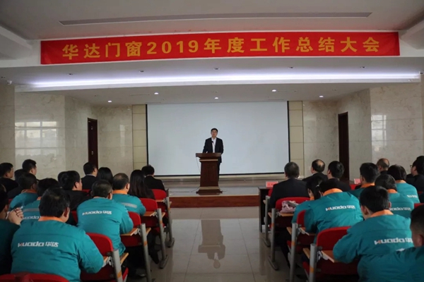 山东华达门窗幕墙有限公司 2019年度总结大会在华建工业园成功举办