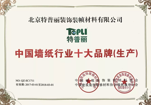 特普丽墙纸布艺连续11年获中国墙纸行业十大品牌（生产）殊荣