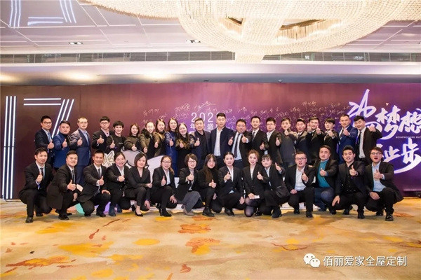 佰丽爱家年度盛典精彩回顾 今天的你分外耀眼